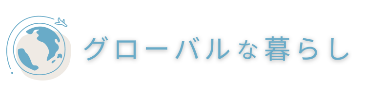 グローバルな暮らし